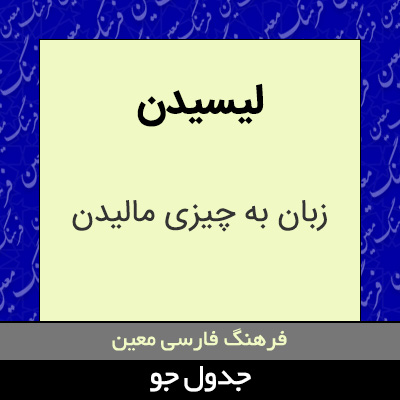 تصویری از لیسیدن
