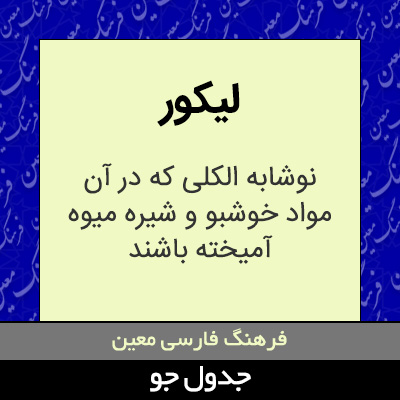 تصویری از لیکور