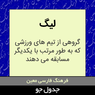 تصویری از لیگ