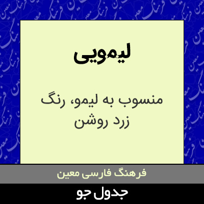 تصویری از لیمویی