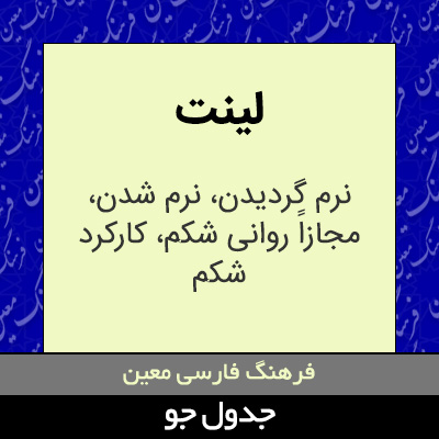 تصویری از لینت