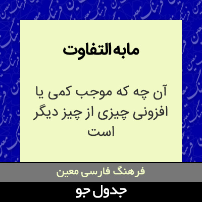 تصویری از مابه التفاوت