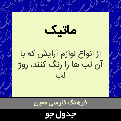 تصویری از ماتیک