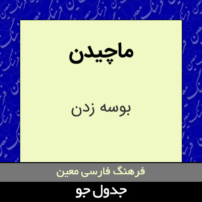 تصویری از ماچیدن