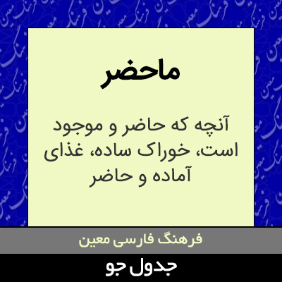 تصویری از ماحضر