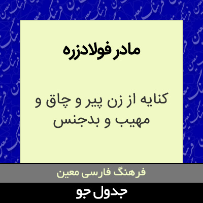 تصویری از مادر فولادزره