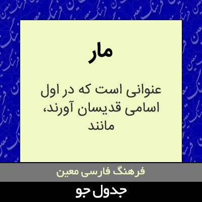 تصویری از مار