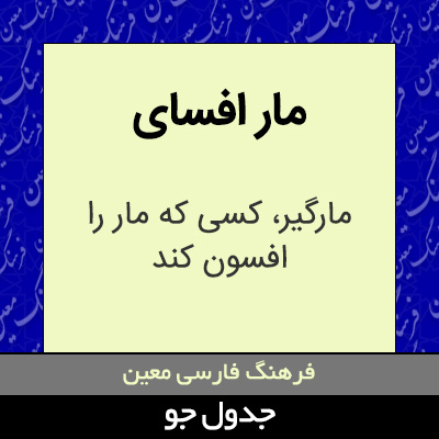 تصویری از مار افسای