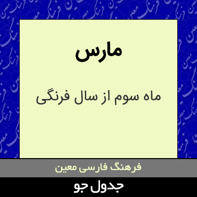 تصویری از مارس