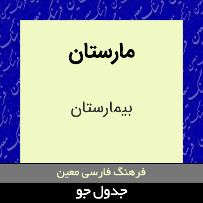 تصویری از مارستان