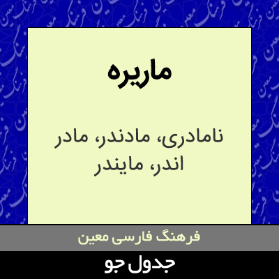 تصویری از ماریره