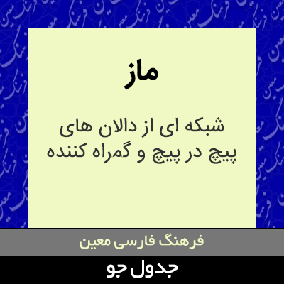 تصویری از ماز