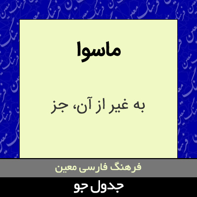 تصویری از ماسوا