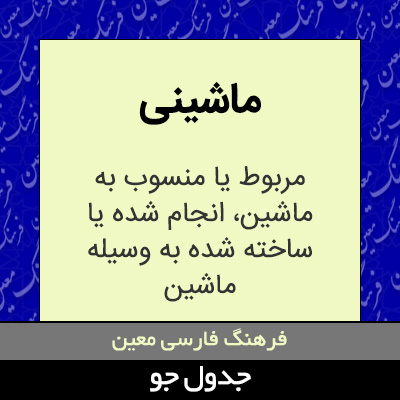 تصویری از ماشینی