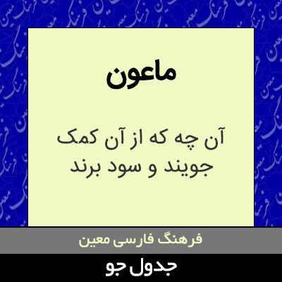 تصویری از ماعون