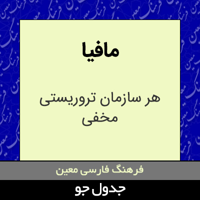 تصویری از مافیا