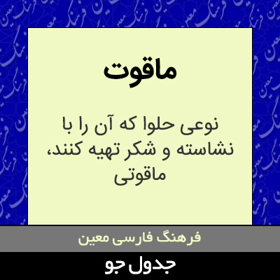 تصویری از ماقوت