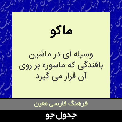 تصویری از ماکو