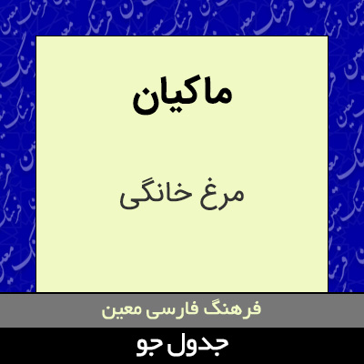 تصویری از ماکیان