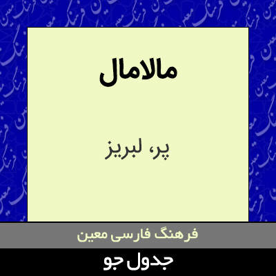 تصویری از مالامال