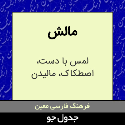 تصویری از مالش