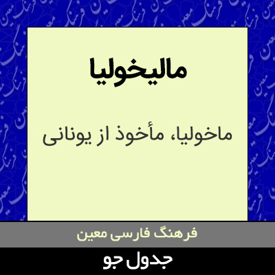 تصویری از مالیخولیا