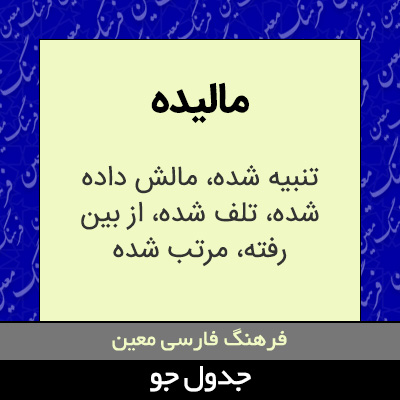 تصویری از مالیده