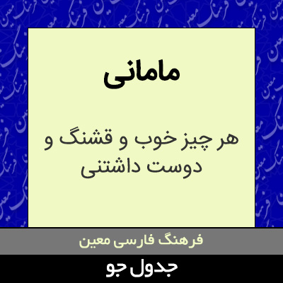 تصویری از مامانی