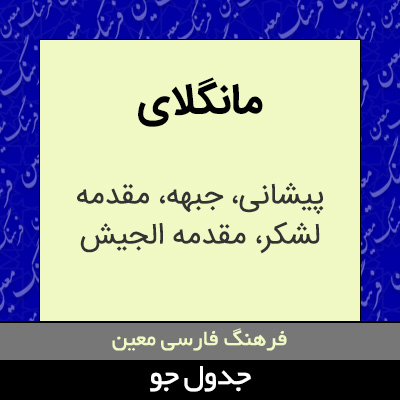 تصویری از مانگلای