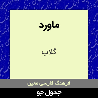 تصویری از ماورد