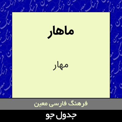 تصویری از ماهار