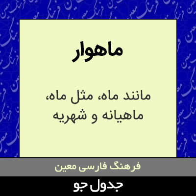 تصویری از ماهوار