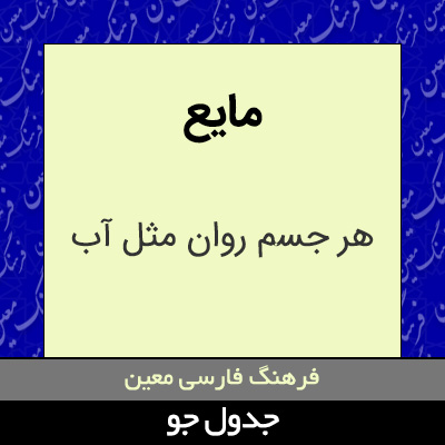 تصویری از مایع