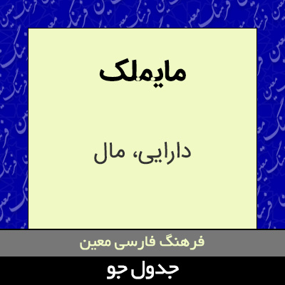تصویری از مایملک