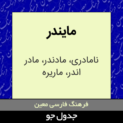 تصویری از مایندر
