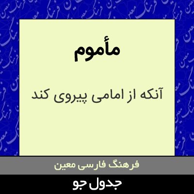 تصویری از مأموم