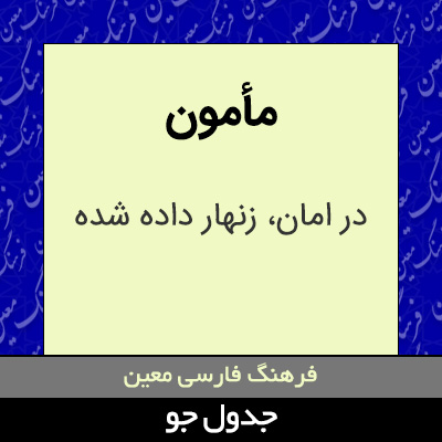 تصویری از مأمون