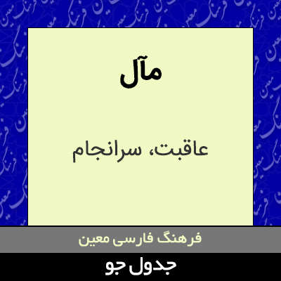 تصویری از مآل