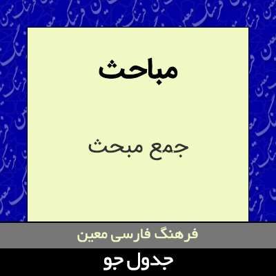 تصویری از مباحث