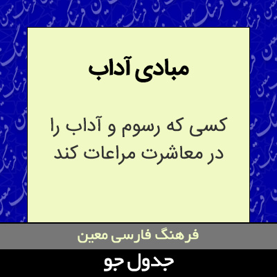 تصویری از مبادی آداب