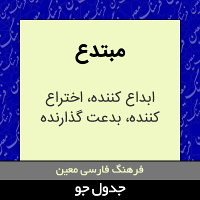 تصویری از مبتدع