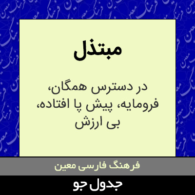 تصویری از مبتذل