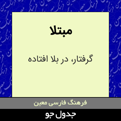 تصویری از مبتلا