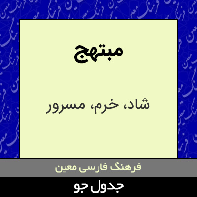 تصویری از مبتهج