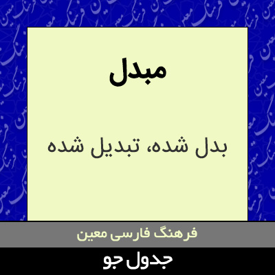 تصویری از مبدل