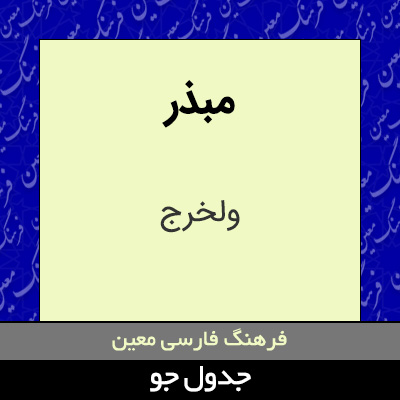 تصویری از مبذر