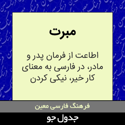 تصویری از مبرت