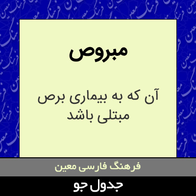 تصویری از مبروص