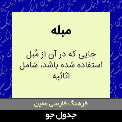 تصویری از مبله