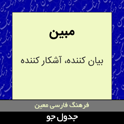 تصویری از مبین